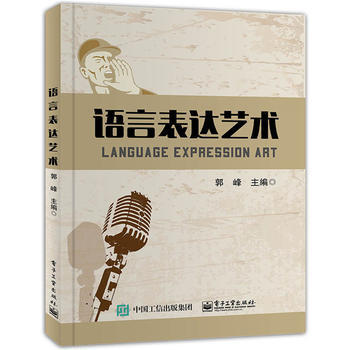 官方旗舰店 语言表达艺术 科学发声 美化声音入手 通过歌唱 朗诵 演讲 辩论 沟通等一系列课程 郭峰 著 电子工业出版社