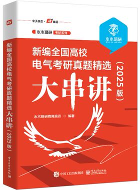 官方旗舰店 新编全国高校电气考研真题精选大串讲 2025版 水木珞研考研系列 涵盖考研大纲中关于电路的知识点 水木珞研教育培训