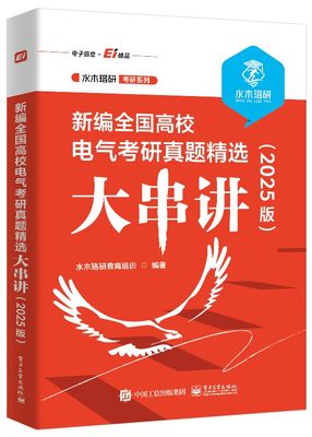 官方旗舰店 新编全国高校电气考研真题精选大串讲 2025版 水木珞研考研系列 涵盖考研大纲中关于电路的知识点 水木珞研教育培训