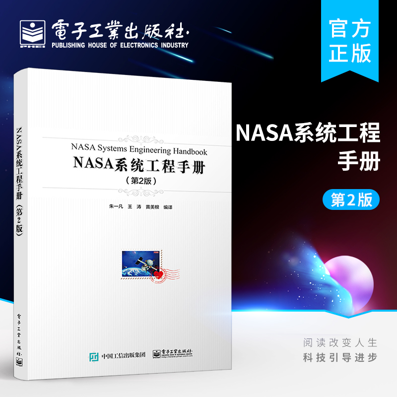 官方旗舰店 NASA系统工程手册第2版工业领域产品开发和系统工程组织管理实践读本产品研发与项目管理的人员参考书籍-封面