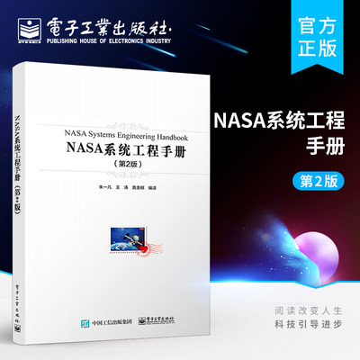 官方旗舰店 NASA系统工程手册（第2版） 工业领域产品开发和系统工程组织管理实践读本 产品研发与项目管理的人员参考书籍