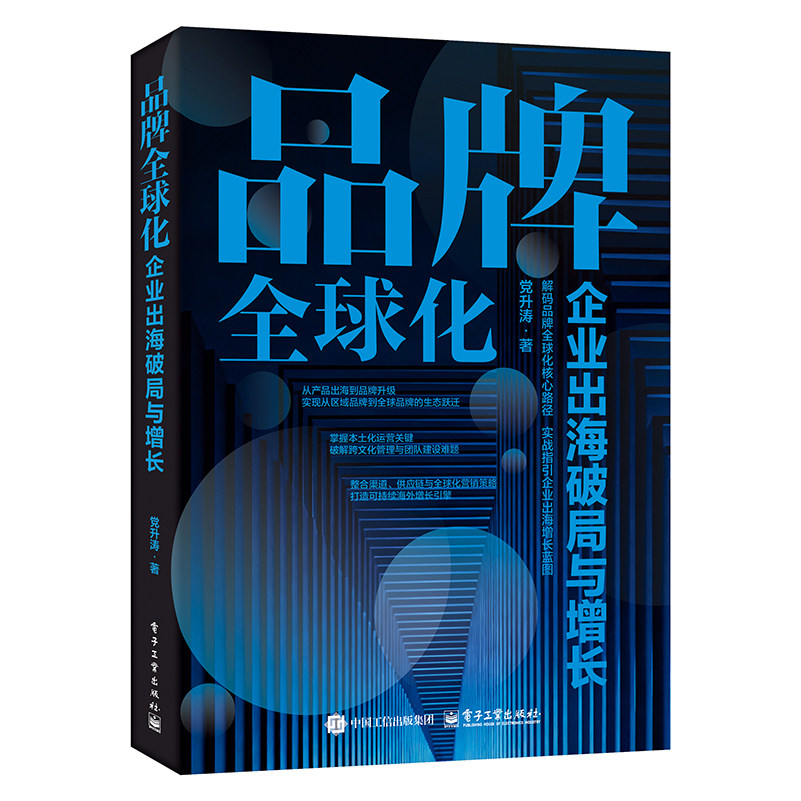官方旗舰店 品牌全球化 企业出海破局与增长 党升涛 著 掌握本土化运营关健 破解跨文化管理与团队建设难题 电子工业出版社