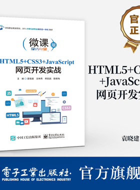 官方旗舰店 HTML5+CSS3+JavaScript网页开发实战 高等职业教育专科 本科计算机类专业新形态一体化教材 袁晓建 王琳燕 等 编