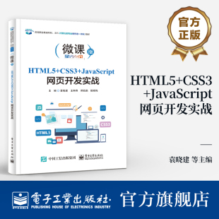 编 袁晓建 HTML5 CSS3 JavaScript网页开发实战 官方旗舰店 王琳燕 本科计算机类专业新形态一体化教材 高等职业教育专科 等