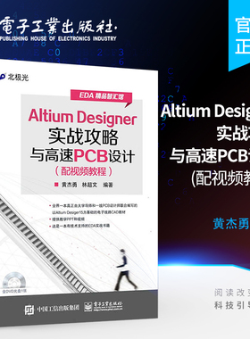 官方旗舰店 Altium Designer实战攻略与高速PCB设计 黄杰勇林超文 编著 著作 专业辞典专业科技  电子工业出版社