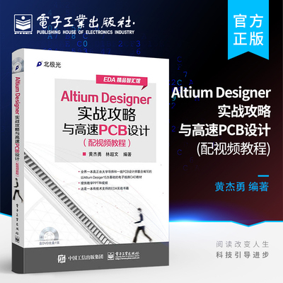 官方旗舰店 Altium Designer实战攻略与高速PCB设计 黄杰勇林超文 编著 著作 专业辞典专业科技  电子工业出版社