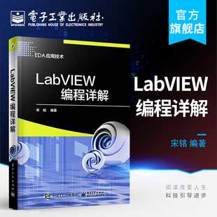 EDA应用技术 labview虚拟器开发教程书籍 LabVIEW编程详解 官方正版 labview虚拟器仿真应用****编程****设计从入门到精通教程