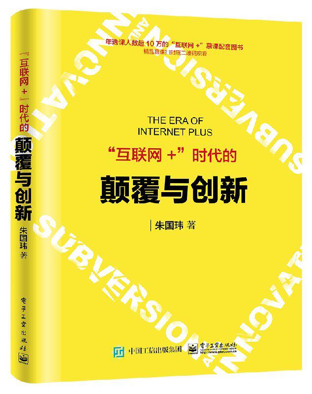 官方旗舰店  互联网+ 时代的颠覆与创新 朱国玮 高校创新创业教材教程书籍 互联网+战略的行动路线 互联网网络营销销售培训书籍