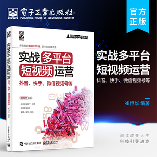 实战多平台短视频运营 快手 短视频运营技巧书籍 官方旗舰店 抖音 新零售时代电商实战指南 短视频热门选题规划书 微信视频号等