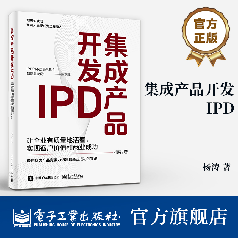 官方正版 集成产品开发IPD  让企业有质量地活着 实现客户价值和商业成功 源自华为产品竞争力构建和商业成功的实践 杨涛 著