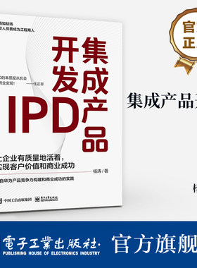 官方旗舰店 集成产品开发IPD  让企业有质量地活着 实现客户价值和商业成功 源自华为产品竞争力构建和商业成功的实践 杨涛 著