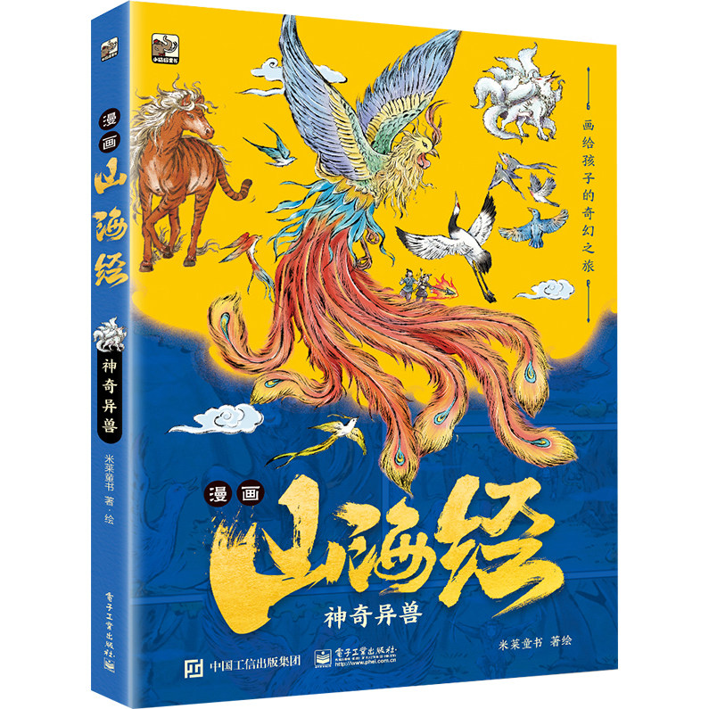 官方旗舰店 漫画山海经 神奇异兽  画给孩子的奇幻之旅 介绍了原书中极具代表性的四十多种神兽 米莱童书 著绘 电子工业出版社