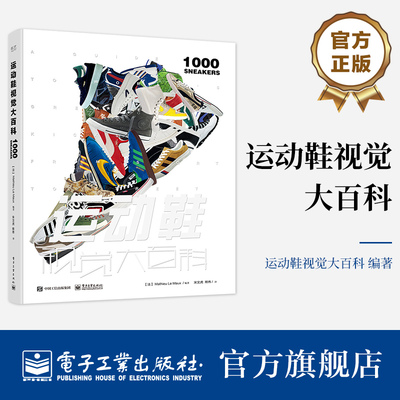 官方旗舰店 运动鞋视觉大百科 精装版 运动鞋指南 运动鞋文化的兴起及与其相关的运动明星品牌故事关键比赛  画册1册 马蒂厄·勒莫