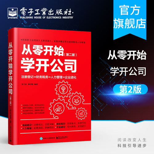 官方旗舰店 从零开始学开公司 第二版 姜天奇 企业经营管理 开公司教程书 新手学公司创业指南宝典创业融资 创业指导企业管理书籍