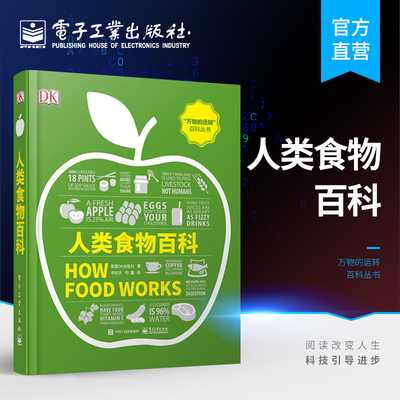 官方正版  DK人类食物百科 全彩 妙趣横生的食物认知视觉指南 食物在人类进化过程发生了巨大的变化 饮食文化史食物营养学基础书