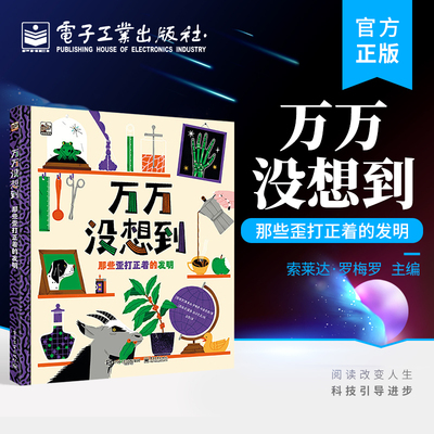 官方旗舰店 万万没想到 那些歪打正着的发明 咖啡烟花香槟橡皮电池火柴薯片魔术贴等18个有趣且有意义发明科普书籍 索莱达·罗梅罗