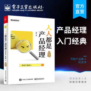 写给产品新人 苏杰 产品策划设计 人人都是产品经理 畅销书籍 产品经理指南 升级版 产品经理入门教程 官方旗舰店 著