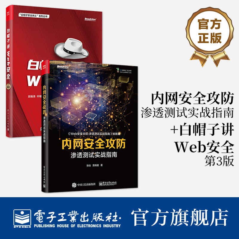 官方旗舰店【全2本】内网安全攻防 渗透测试实战指南+白帽子讲Web安全 第2版 内网攻击手段和防御方法 黑客攻防技术入门书籍