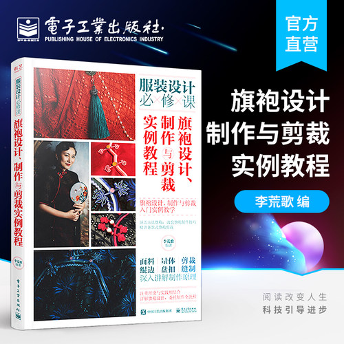 官方旗舰店 旗袍设计、制作与剪裁实例教程 服装设计必修课 李荒歌 样式纹样面料量体方法 剪裁技巧绲边盘 扣制作缝制工艺 入门书