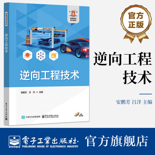官方旗舰店 逆向工程技术 安鹏芳 著 通过理论与实践的结合 培养学员的技术能力和创新思维 实践能力和职业竞争力 电子工业出版社
