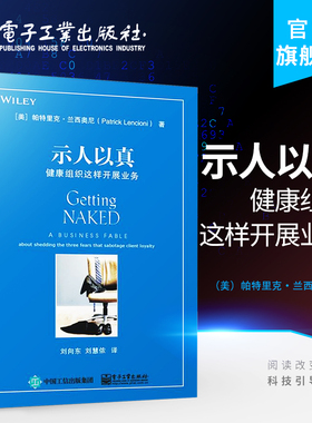 官方旗舰店 示人以真 健康组织这样开展业务 健康组织这样开展业务 帕特里克 兰西奥尼 何与客户打交道 销售技巧书籍