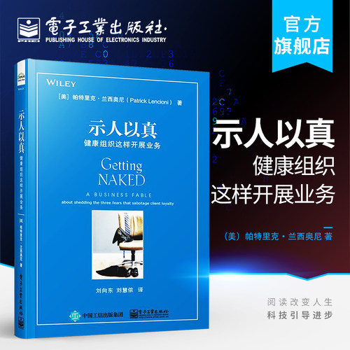 官方旗舰店 示人以真 健康组织这样开展业务 健康组织这样开展业务 帕特里克 兰西奥尼 何与客户打交道 销售技巧书籍
