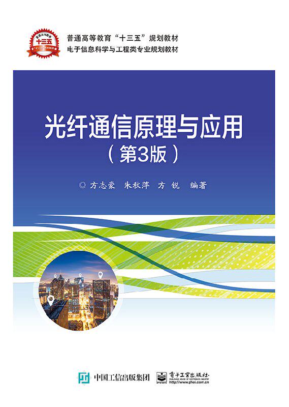 官方旗舰店  光纤通信原理与应用 第3版第三版 方志豪 编著 光纤通信原理  电子信息科学与工程类专业规划教材书籍 电子工业出版社