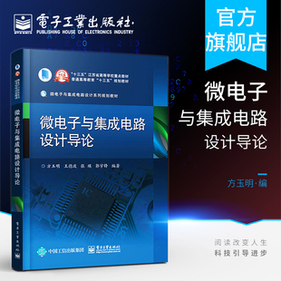 方玉明 官方旗舰店 半导体物理基础半导体器件集成电路制造工艺 高等学校微电子科学工程专业教材 等 微电子与集成电路设计导论