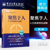 第2版 人力资源领先战略 人力资源书籍 人事行政绩效考核 企业人力资源管理实务实操书籍 官方旗舰店 HR行政管理 聚焦于人