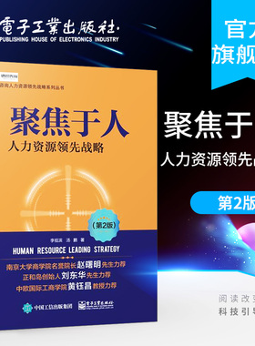 官方旗舰店  聚焦于人 人力资源领先战略 第2版 人力资源书籍 人事行政绩效考核 HR行政管理 企业人力资源管理实务实操书籍