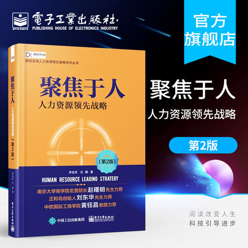 官方旗舰店  聚焦于人 人力资源领先战略 第2版 人力资源书籍 人事行政绩效考核 HR行政管理 企业人力资源管理实务实操书籍