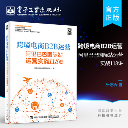 官方旗舰店 跨境电商B2B运营——阿里巴巴国际站运营实战118讲 系统化地讲述了运营的底层思维的书籍 电商创业者参考阅读学习