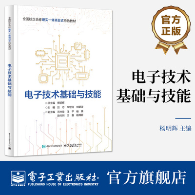 官方旗舰店 电子技术基础与技能  职业院校电子信息技术专业教材书 电气设备运行控制讲解书籍 杨明辉 总主编 电子工业出版社