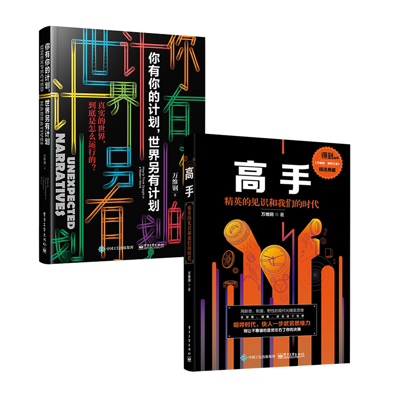 官方旗舰店【2本】高手 精英的见识和我们的时代+你有你的计划 世界另有计划 青春文学小说成功励志书籍 智识分子做个复杂的现代人