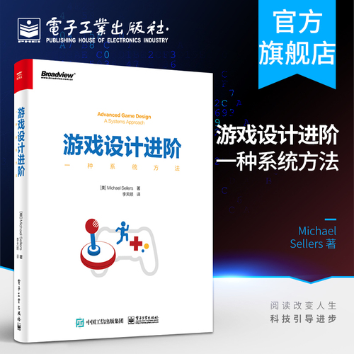 官方旗舰店游戏设计进阶：一种系统方法美MichaelSellers迈克尔·塞勒斯著李天颀译网络通信新专业科技电子工业出版社