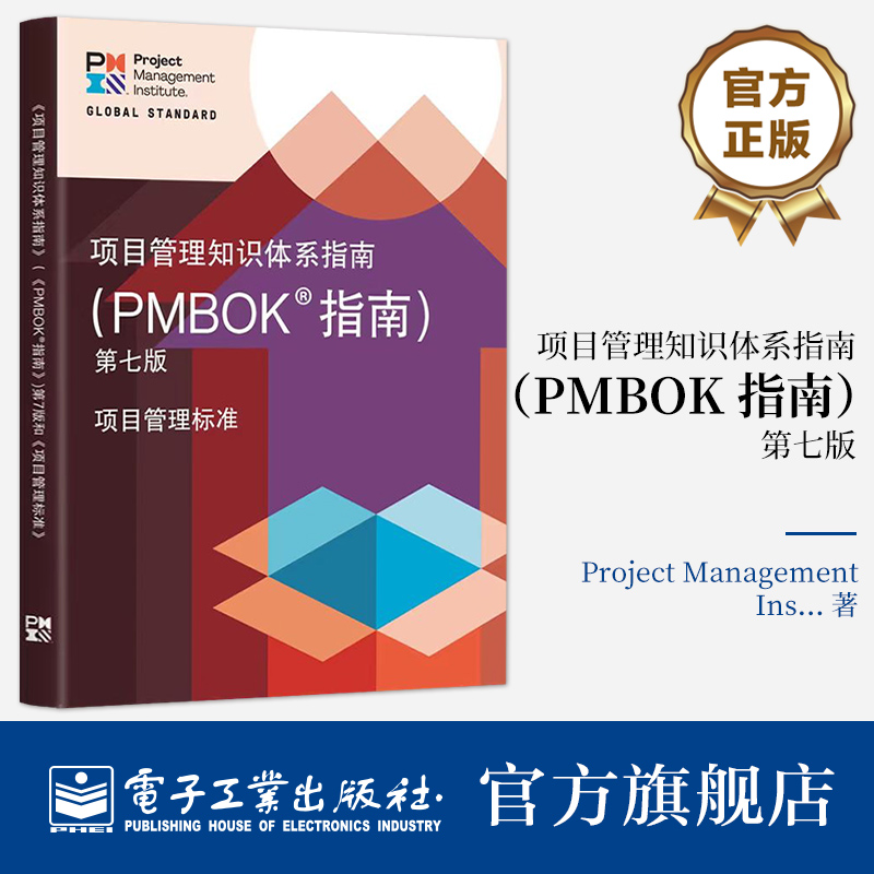 官方旗舰店 项目管理知识体系指南 第七版 中文版 PMBOK7 项目管理从业人员 有志于从事项目管理职业人士的参考书