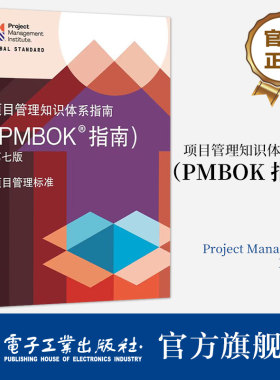 项目管理官方正版电子工业出版社