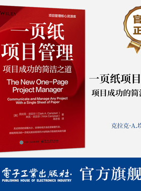 官方旗舰店 一页纸项目管理 项目成功的简洁之道 高志恒 译 OPPM可视化工具书 项目管理PMBOK指南书籍 电子工业出版社