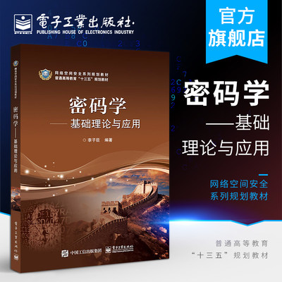 密码学 基础理论与应用 李子臣 基础理论与应用 密码学基础 算机科学与技术 密码学书籍 信息安全 密码学与网络安全