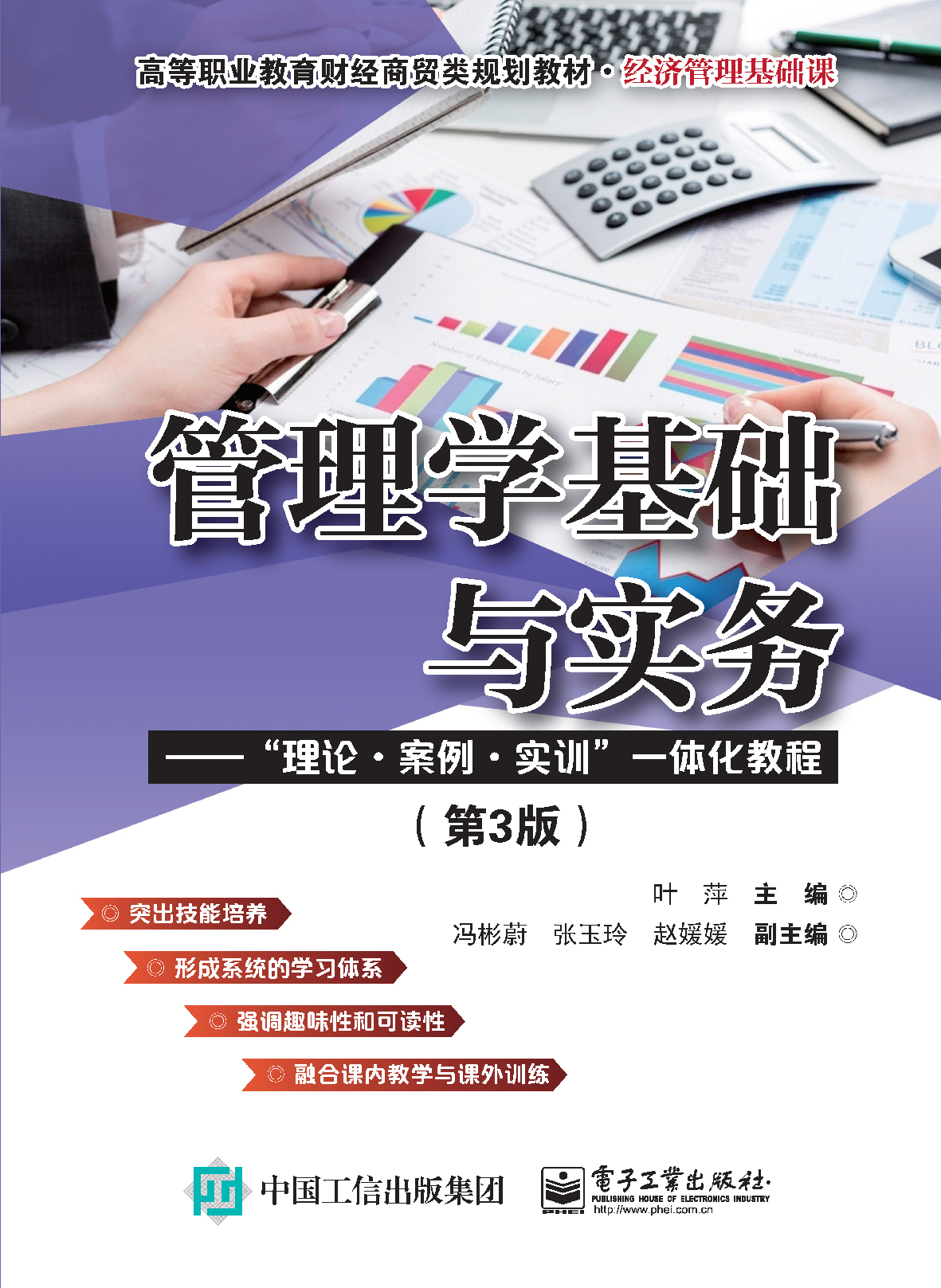 官方旗舰店 管理学基础与实务 理论 案例 实训 一体化教程 第3版第三版 科学决策与有效计划讲解书籍 有效领导与激励介绍书 叶萍著