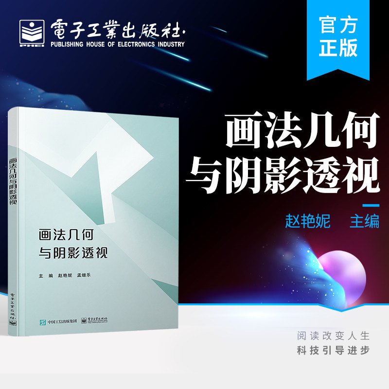 官方旗舰店 画法几何与阴影透视 赵艳妮 画法几何基础知识 透视基础知识 电子工业出版社图片