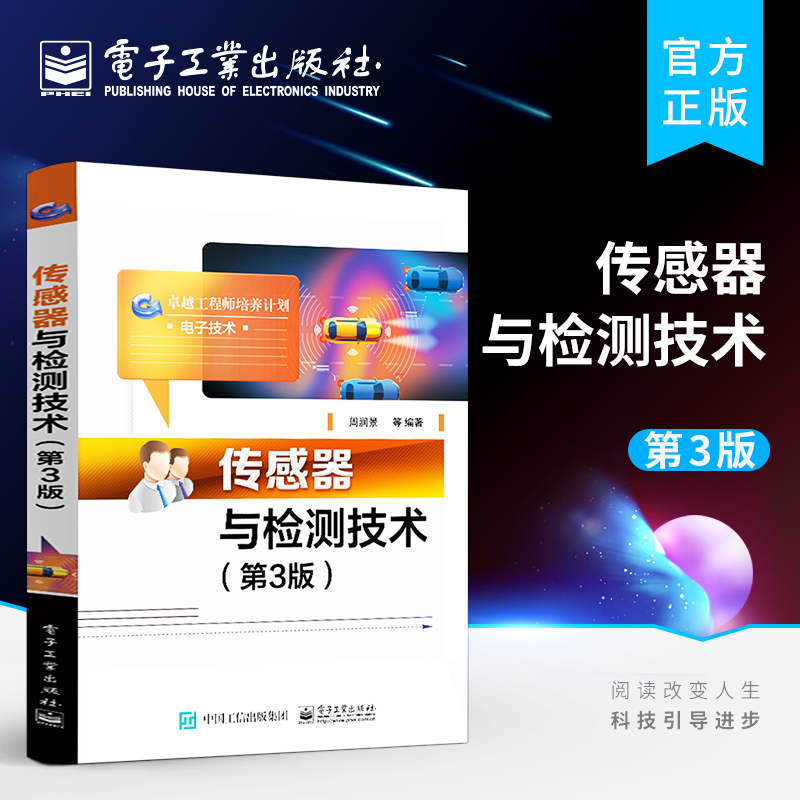 官方旗舰店 传感器与检测技术 第3版第三版 基于LabVIEW的虚拟检测系统的设计方法 周润景 编著 电子工业出版社