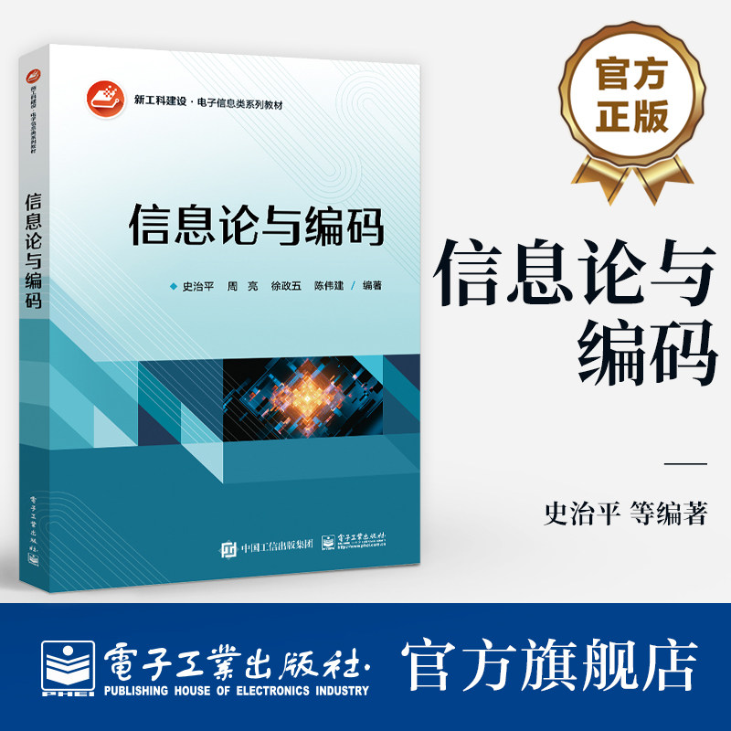 官方旗舰店 信息论与编码 新工科建设 电子信息类系列教材 信息论与编码理论书籍 息论基础 信息编码书 史治平 等 编