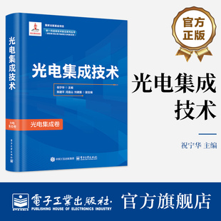 官方正版 光电集成技术 祝宁华 著 14章 硅基光发射芯片 硅基信号处理芯片 硅基光子集成工艺 超宽带微波光子器件 电子工业出版社