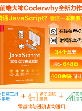 官方旗舰店  JavaScript 高级编程权威指南 王红元 余辉程 JavaScript中高级前端开发教程书籍 web开发html网站书 电子工业出版社