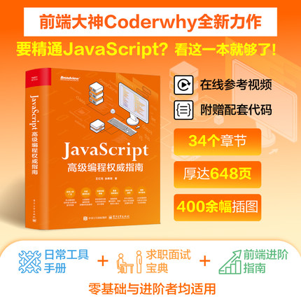 官方旗舰店  JavaScript 高级编程权威指南 王红元 余辉程 JavaScript中高级前端开发教程书籍 web开发html网站书 电子工业出版社