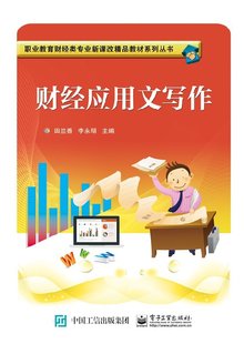 官方旗舰店 财经应用文写作 田兰香编著 电子工业出版社 中职教材书籍