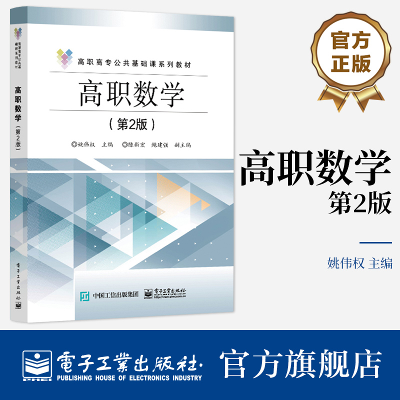 官方旗舰店 高职数学 第2版 第二版 高职高专公共基础课系列教材 科学与自然书籍 姚伟权 编 电子工业出版社