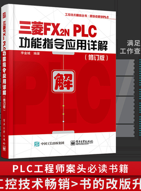官方旗舰店 三菱FX2NPLC功能指令应用详解 修订版 李金城 三菱FX2N系列PLC入门与应用实例入门教程 三菱plc畅销书 plc教程