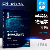 刘恩科 第8版 半导体物理基础知识 高等教育本科教材 社 官方旗舰店 电子工业出版 半导体物理学